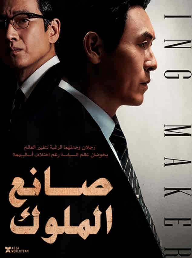 مشاهدة فيلم Kingmaker 2022 مترجم