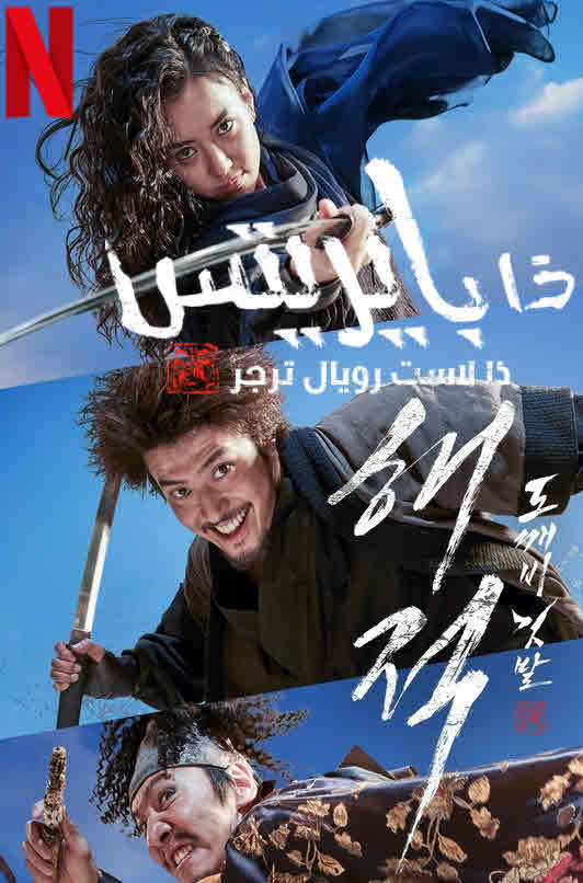 فيلم The Pirates: The Last Royal Treasure 2022 مترجم