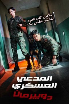 مشاهدة مسلسل Military Prosecutor Doberman موسم 1 حلقة 11