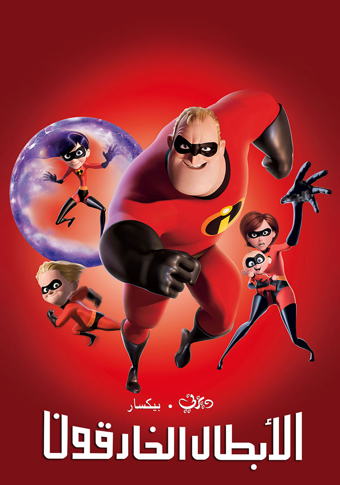 مشاهدة فيلم 2004 The Incredibles مدبلج