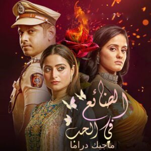 مسلسل الضائع في الحب مترجم حلقة 803