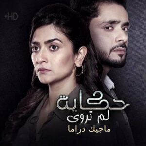 مسلسل حكاية لم تروى مترجم حلقة 74