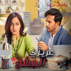 مسلسل عزيزي العشق مترجم حلقة 41