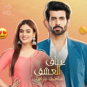 مسلسل عناق العشق مترجم حلقة 31