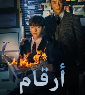 Numbers ح2 مسلسل أرقام الحلقة 2 مترجمة أونلاين