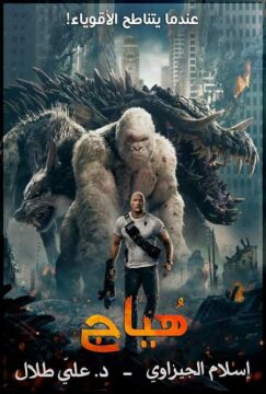 مشاهدة فيلم Rampage 2018 مترجم BluRay