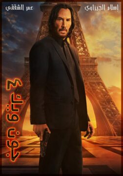 مشاهدة فيلم جون ويك John Wick 4 2023 مترجم