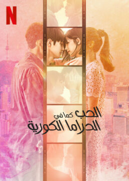 Love Like a K-Drama ح12 و الأخيرة مسلسل الحب كما في الدراما الكورية الحلقة 12 مترجمة