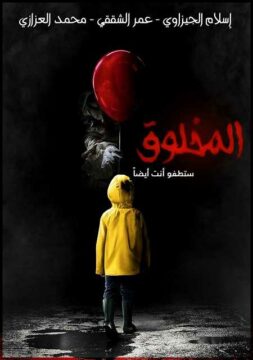 مشاهدة فيلم It 2017 مترجم