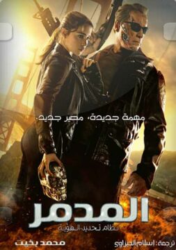 مشاهدة فيلم Terminator Genisys 2015 مترجم HD