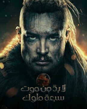 مشاهدة فيلم The Last Kingdom Seven Kings Must Die 2023 مترجم