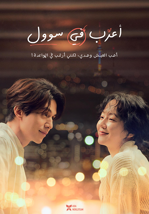 فيلم Single in Seoul 2023 مترجم اون لاين