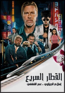 مشاهدة فيلم Bullet Train 2022 مترجم