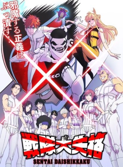 انمي Sentai Daishikkaku الحلقة 4 مترجمة اون لاين
