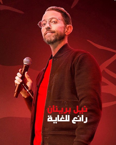 مشاهدة عرض Neal Brennan Crazy Good 2024 مترجم