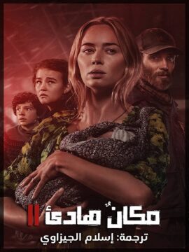 فيلم A Quiet Place Part 2 2020 مترجم اون لاين