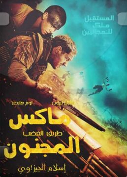 مشاهدة فيلم Mad Max Fury Road 2015 مترجم