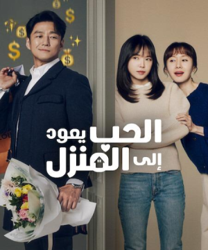 Romance in the House ح11 مسلسل ‏الحب يعود إلى المنزل الحلقة 11 مترجمة