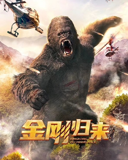 مشاهدة فيلم King Kong Return 2024 مترجم