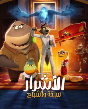 فيلم الاشرار سرقة واشباح 2024 مدبلج