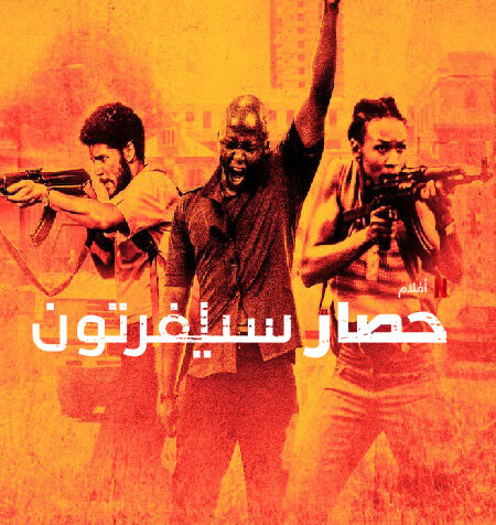 مشاهدة فيلم Silverton Siege 2022 مترجم