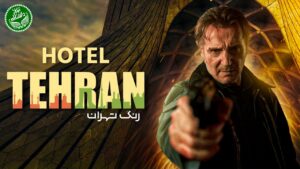 فيلم Hotel Tehran 2025 مترجم اون لاين