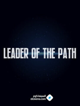 فيلم Leader of the Path 2025 مترجم اون لاين