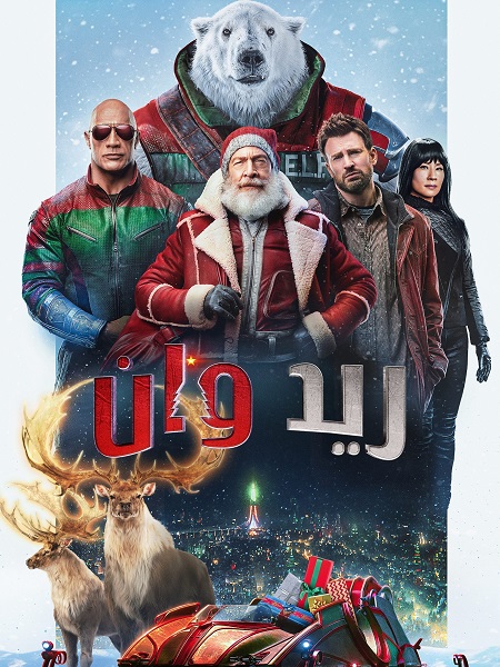 فيلم ريد وان 2024 مدبلج