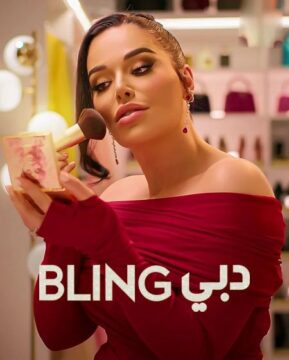 برنامج Dubai Bling الموسم الثالث الحلقة 9 والاخيرة