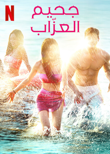 مسلسل جحيم العزاب 4 Single’s Inferno الحلقة 14