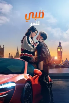 فيلم My Fault: London 2025 مترجم اون لاين