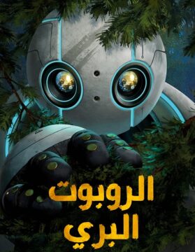 فيلم الروبوت البري 2024 مدبلج بالمصري