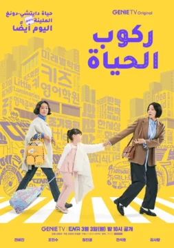 مسلسل الأم و أمي Mother and Mom الحلقة 5